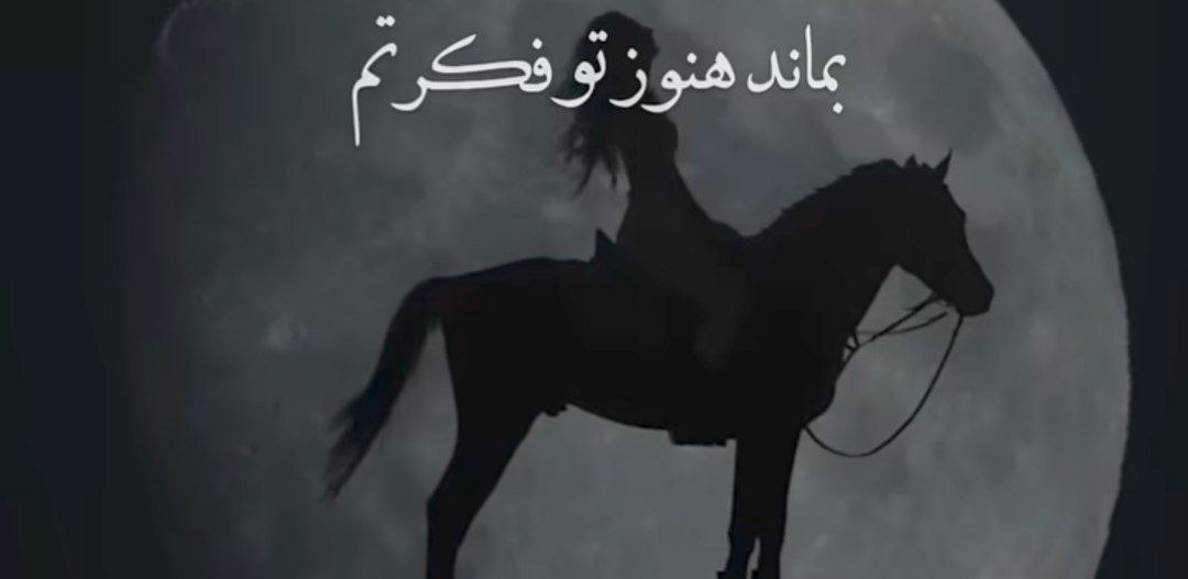  بماند هنوز تو فکرتم هوش مصنوعی